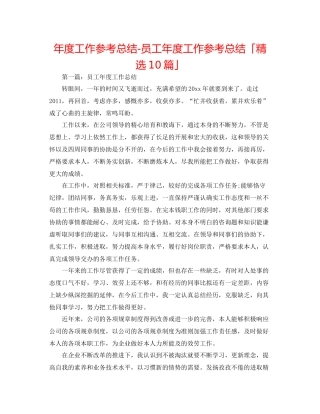2021年度工作参考总结员工年度工作参考总结「精选10篇」