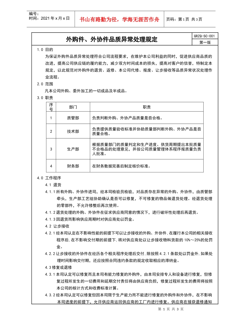 外购件、外协件品质异常处理规定_第1页