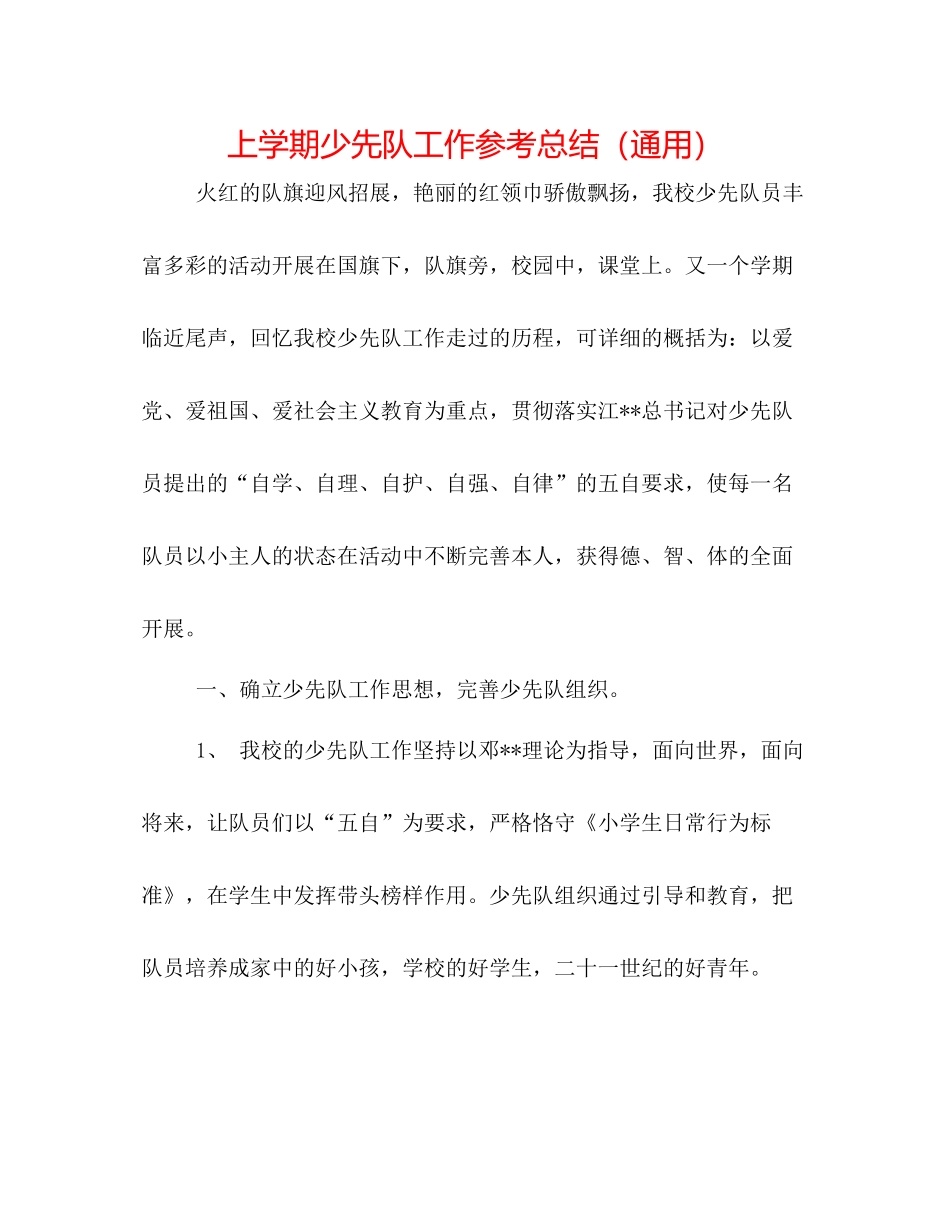 上学期少先队工作参考总结（通用）_第1页