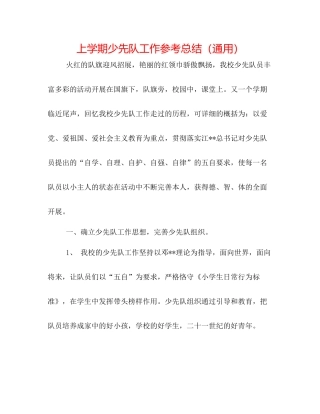 上学期少先队工作参考总结（通用）