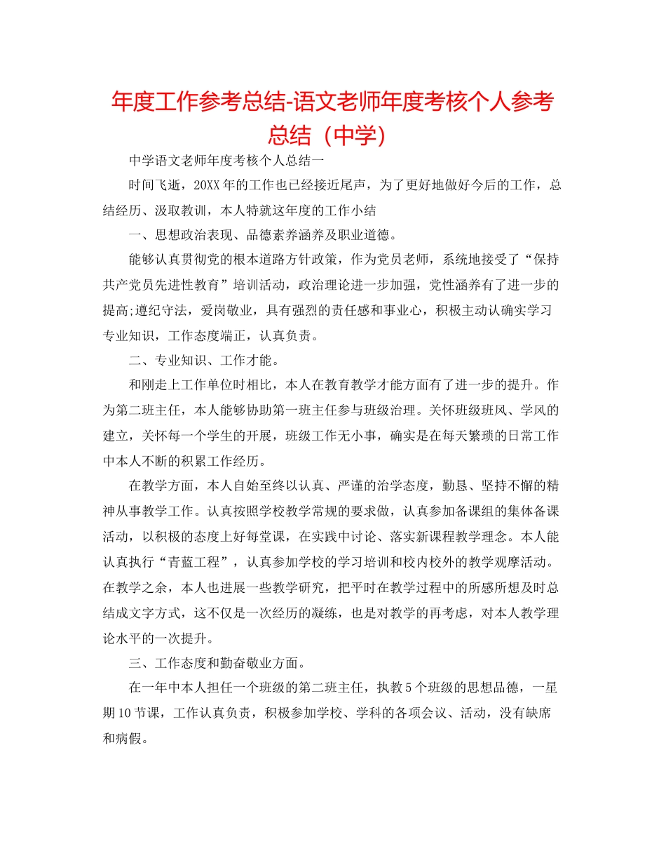 2021年度工作参考总结语文教师年度考核个人参考总结2_第1页