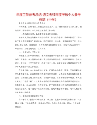 2021年度工作参考总结语文教师年度考核个人参考总结2