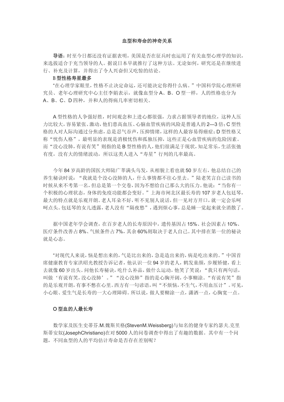 血型与性格寿命的关系_第1页