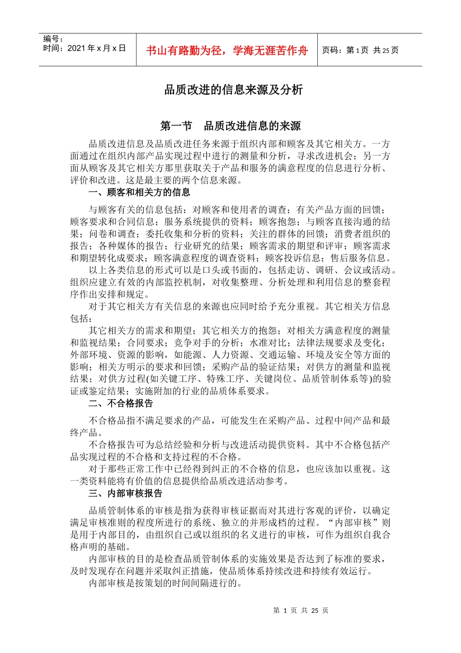 品质改进的信息来源及分析要点_第1页