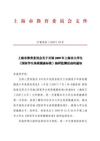 上海市大学生《国家学生体质健康标准》抽样监测活动规程