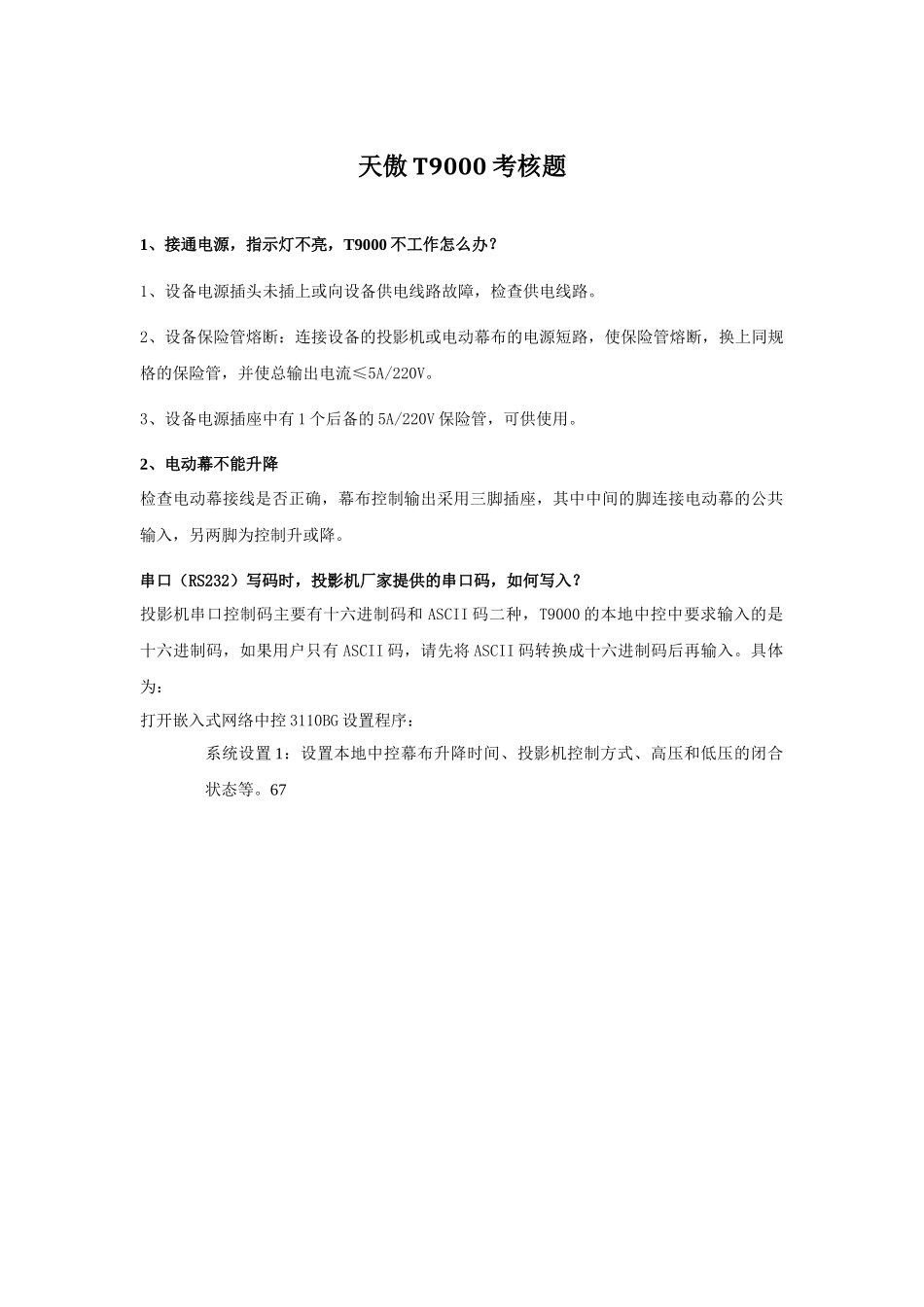 天傲T9000考核题_第1页