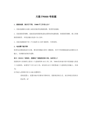 天傲T9000考核题