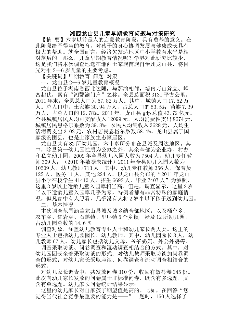 湘西龙山县儿童早期教育问题与对策研究_第1页