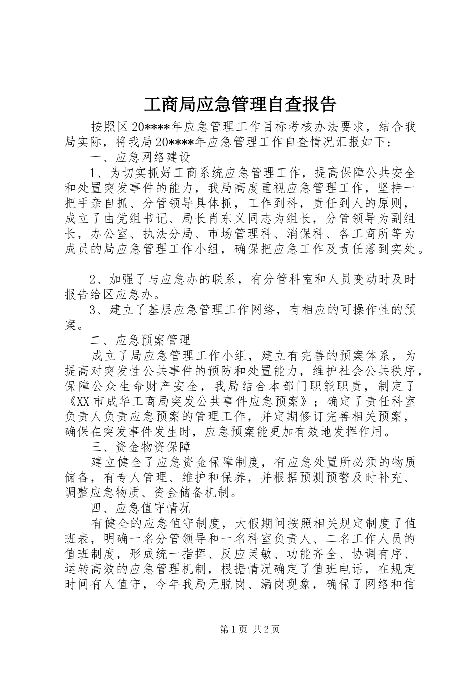 工商局应急管理自查报告_第1页