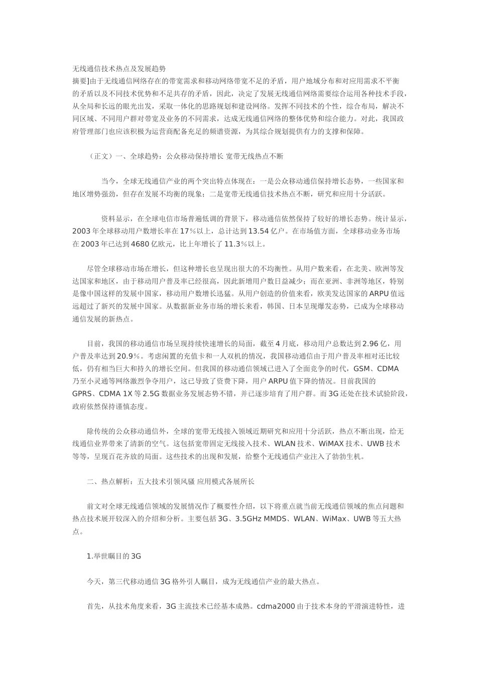 无线通信技术热点及发展趋势_第1页