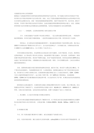无线通信技术热点及发展趋势