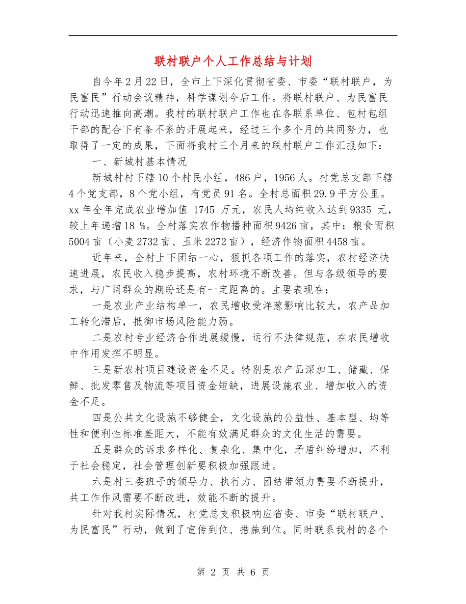 联村联户个人工作总结与计划_第2页