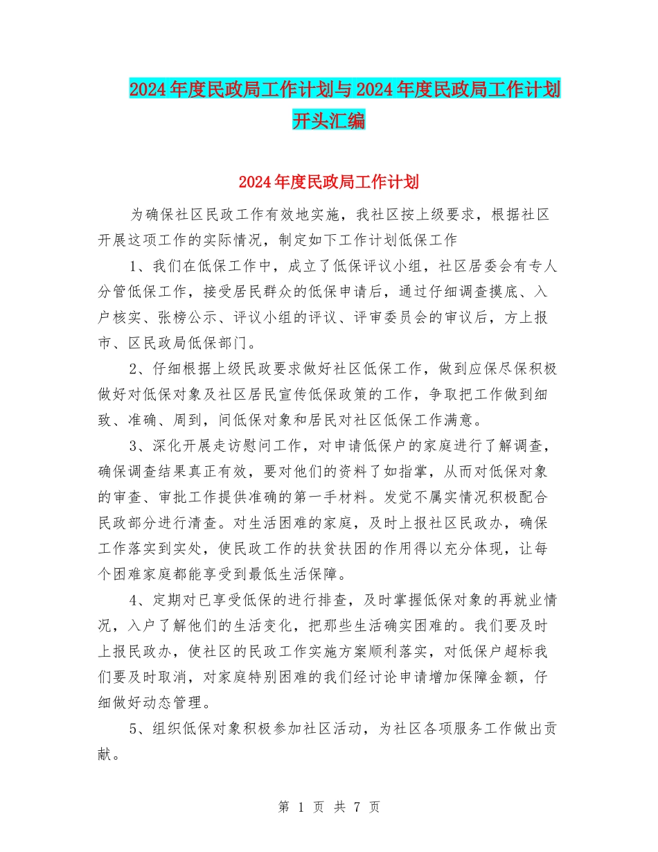2024年度民政局工作计划与2024年度民政局工作计划开头汇编_第1页