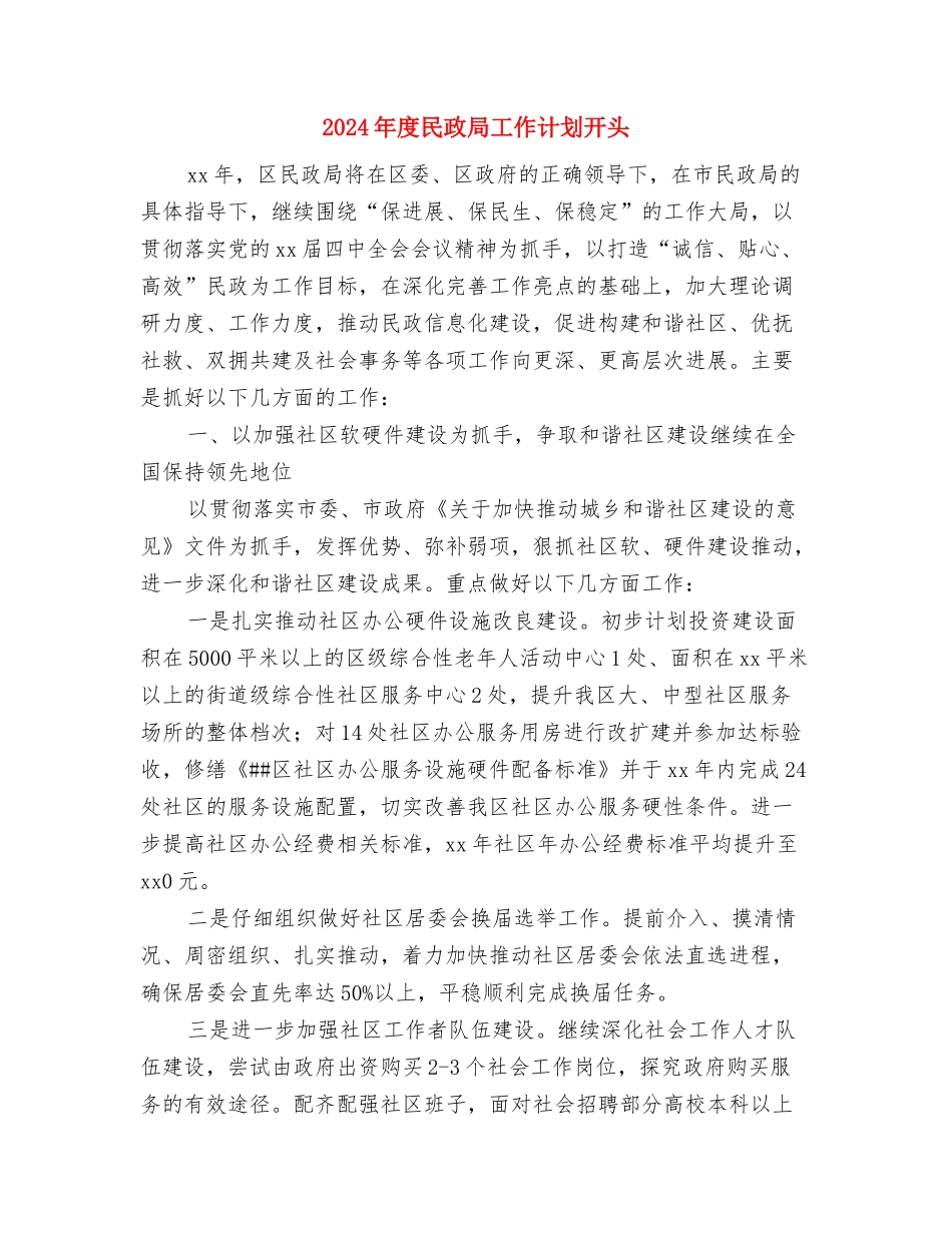 2024年度民政局工作计划与2024年度民政局工作计划开头汇编_第3页