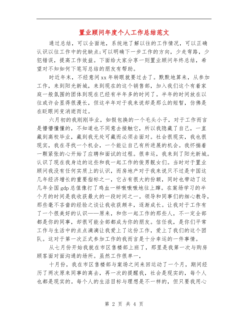 置业顾问年度个人工作总结范文_第2页