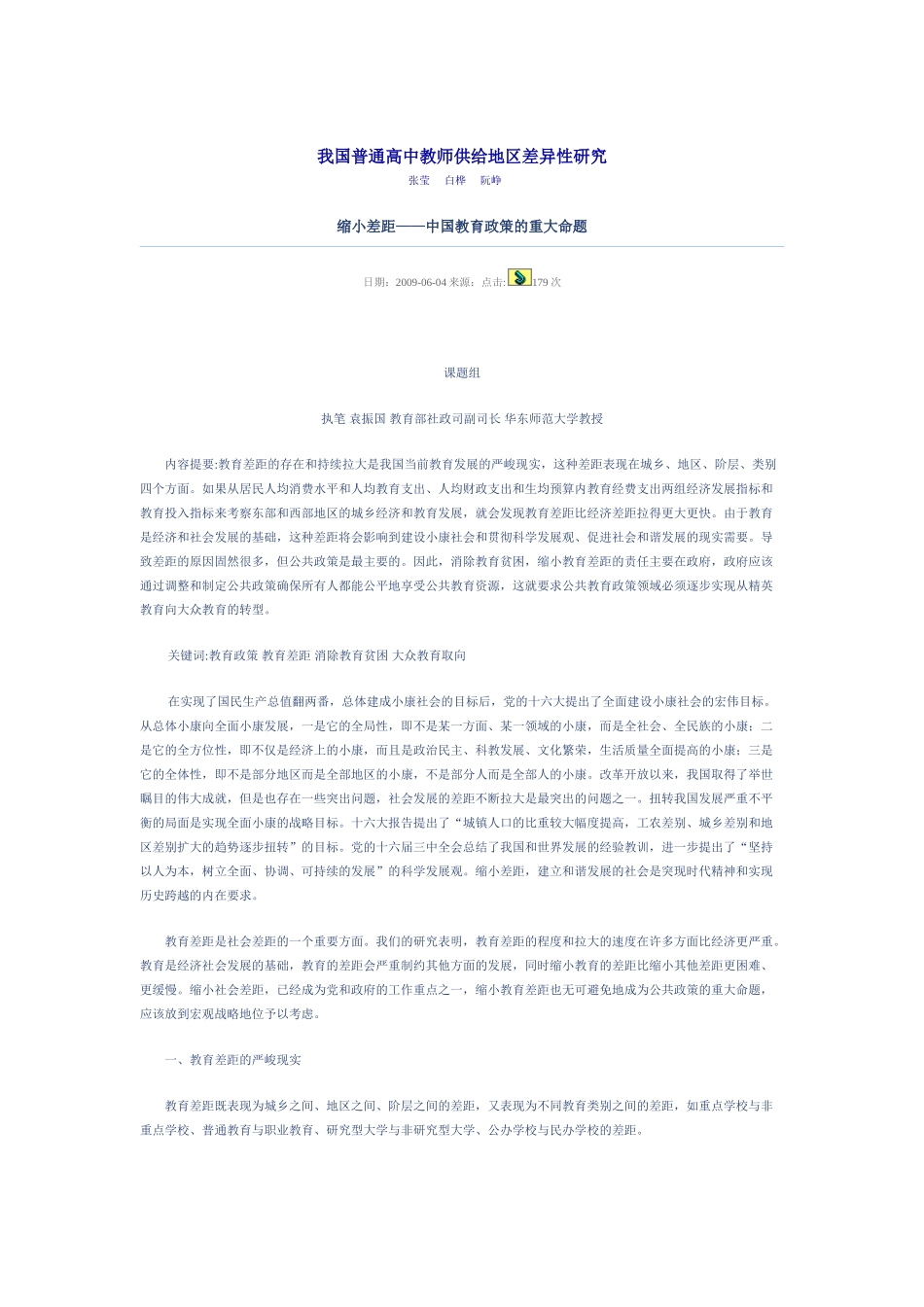 我国普通高中教师供给地区差异性研究_第1页