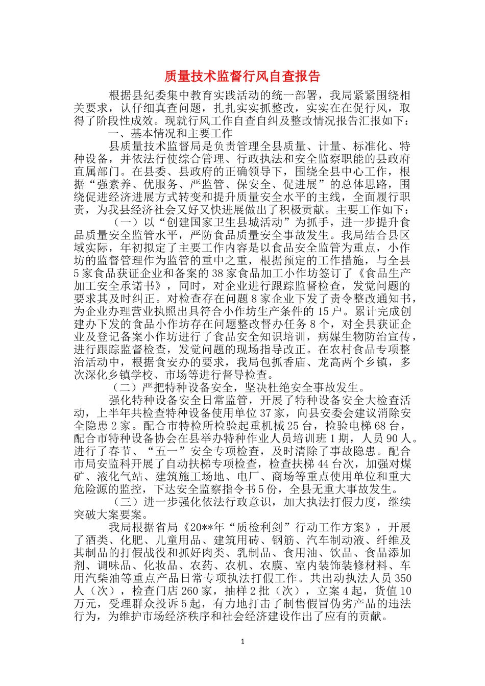 质量技术监督行风自查报告_第1页