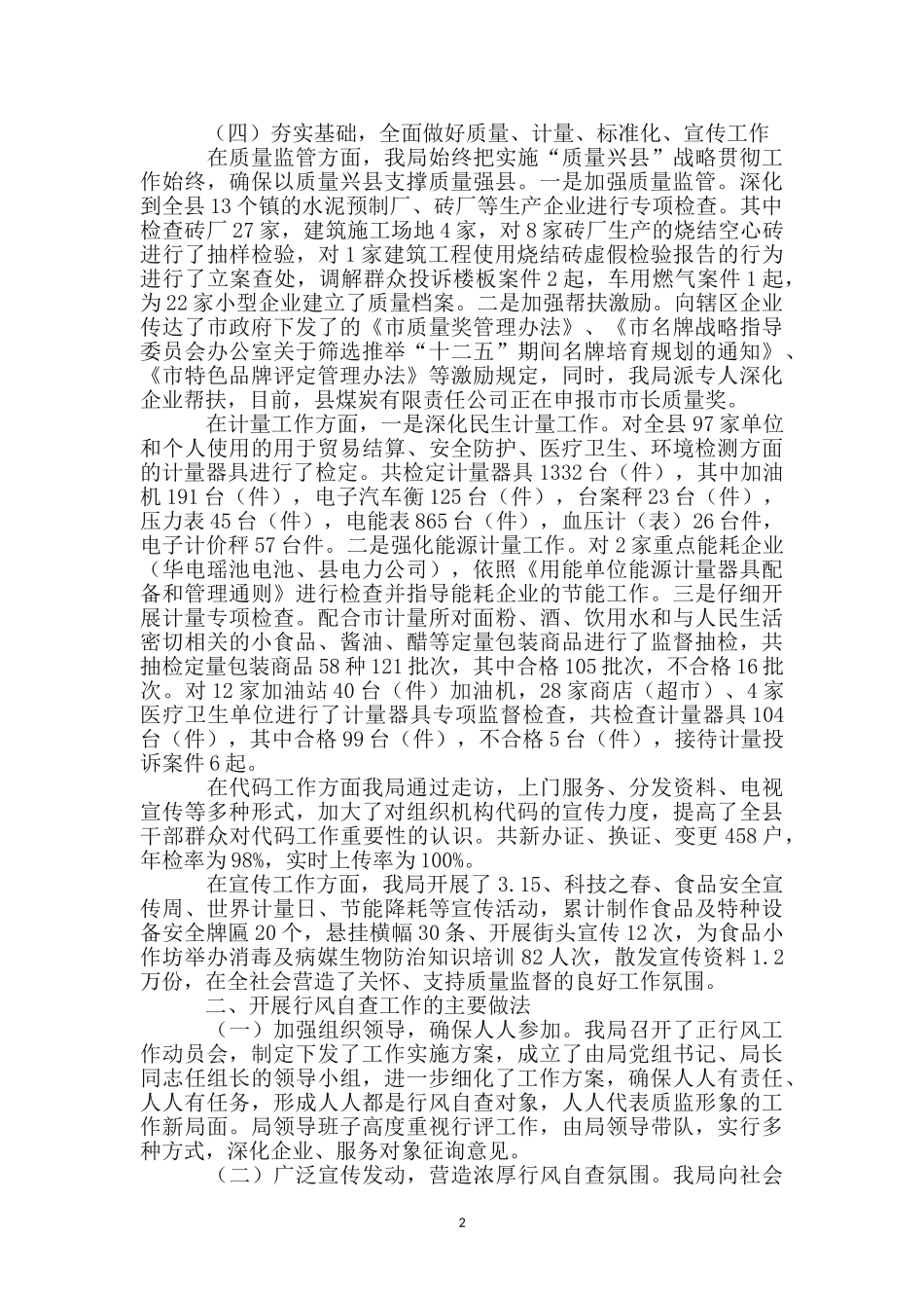 质量技术监督行风自查报告_第2页