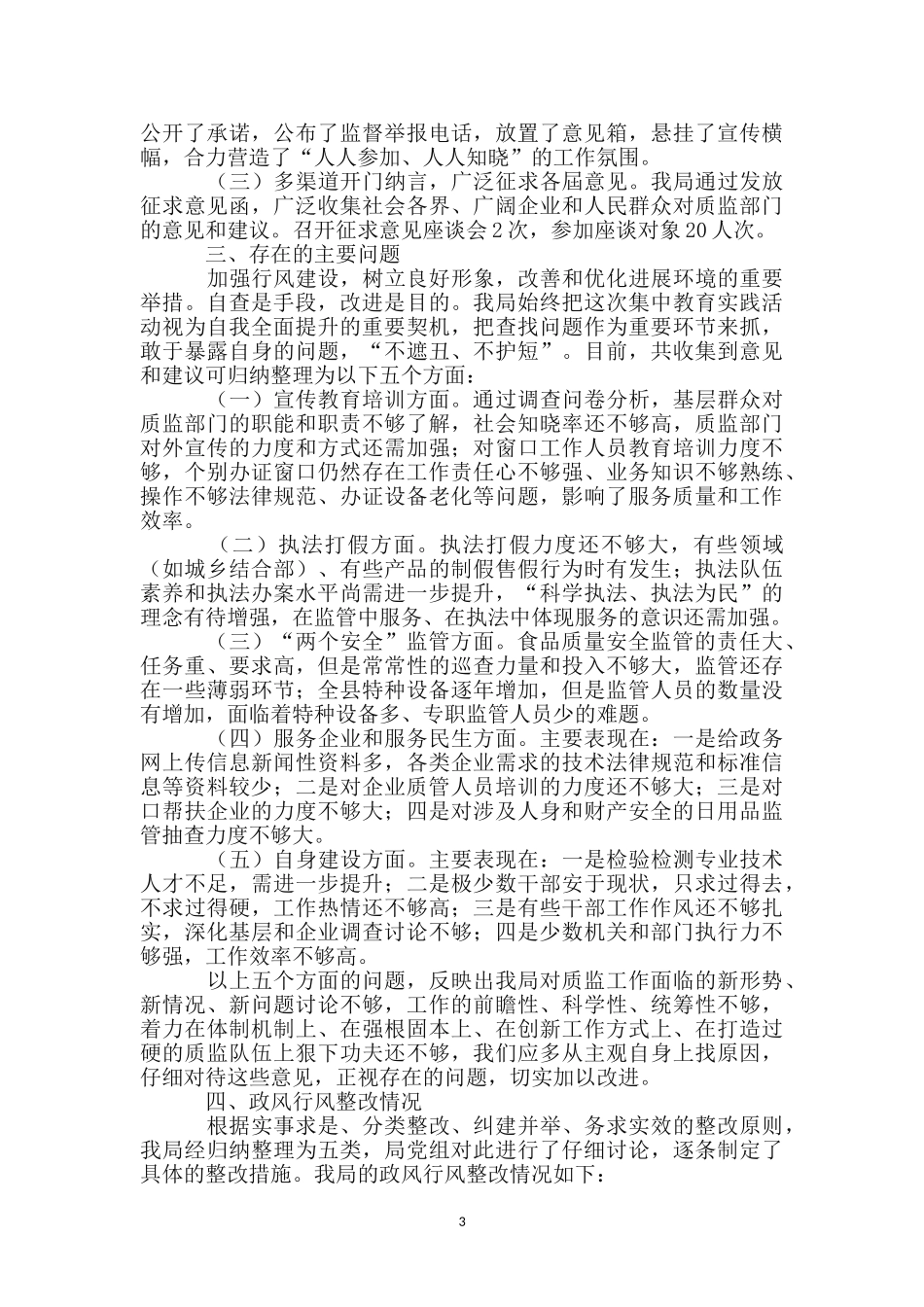 质量技术监督行风自查报告_第3页