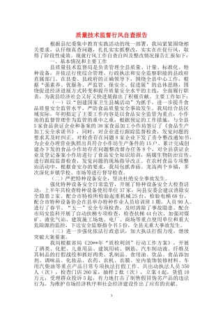 质量技术监督行风自查报告
