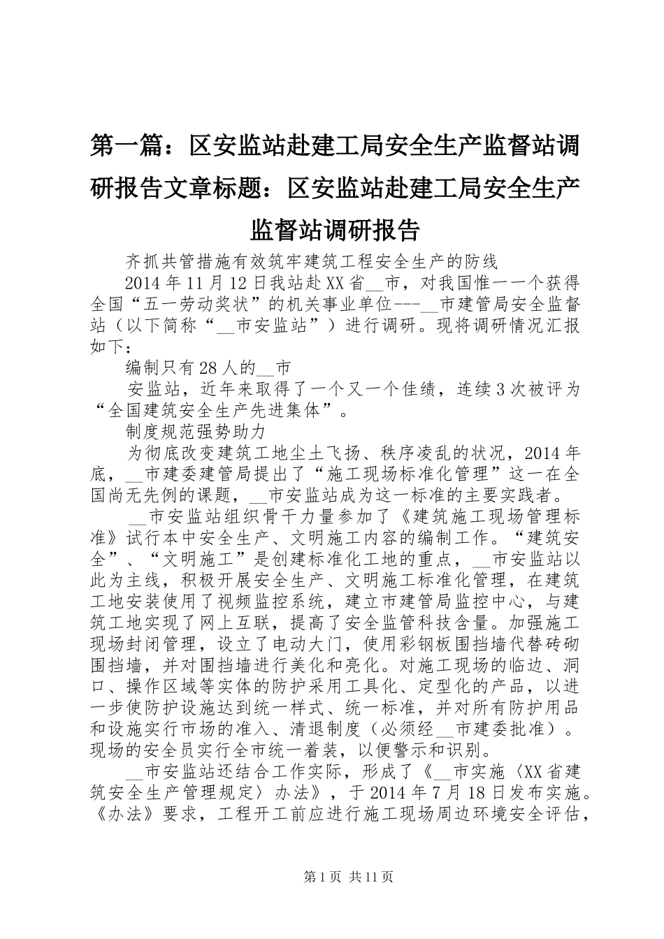 第一篇：区安监站赴建工局安全生产监督站调研报告文章标题：区安监站赴建工局安全生产监督站调研报告_第1页
