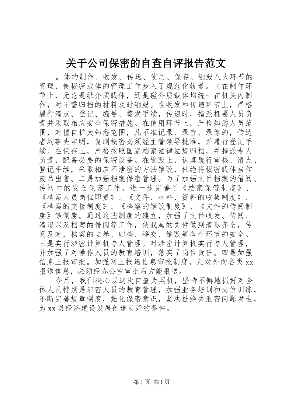 关于公司保密的自查自评报告范文_第1页