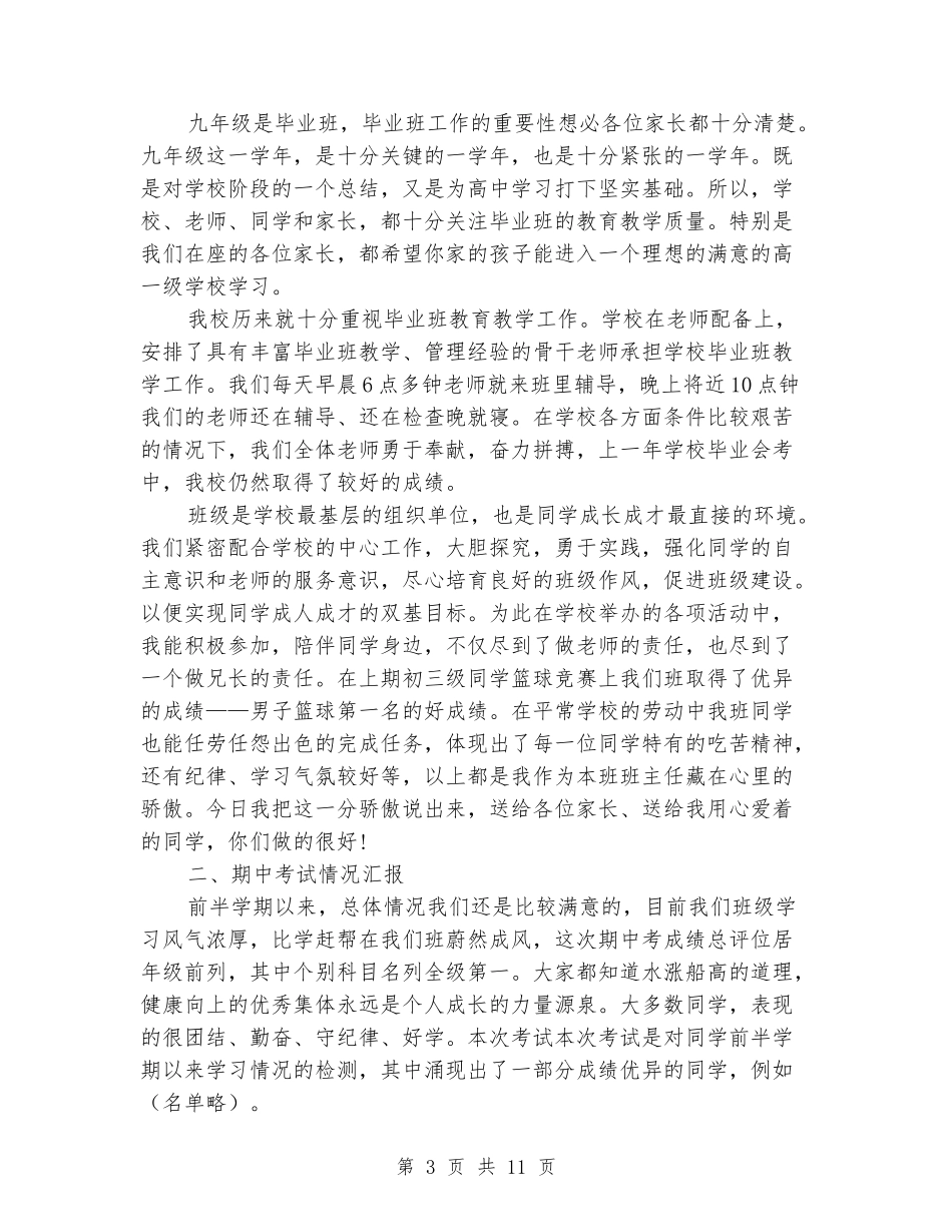 2024年初三毕业班家长会班主任发言稿_第3页