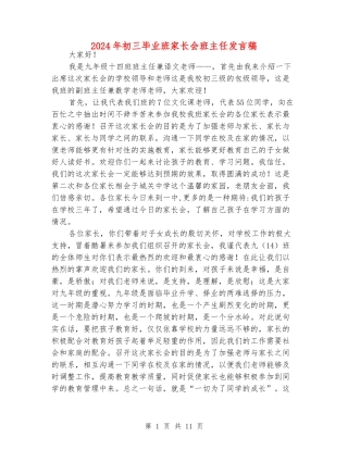 2024年初三毕业班家长会班主任发言稿
