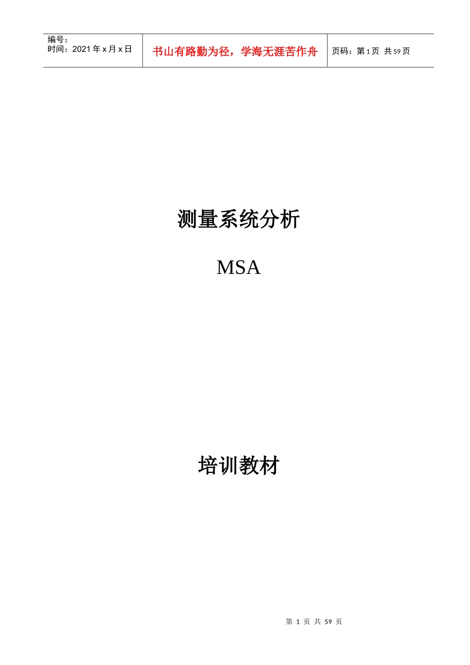 TS16949 MSA training teaching materials_第1页