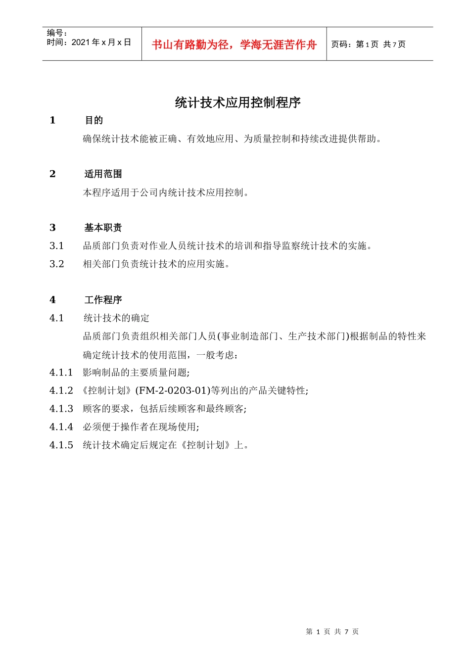 TS16949统计技术应用控制程序_第1页