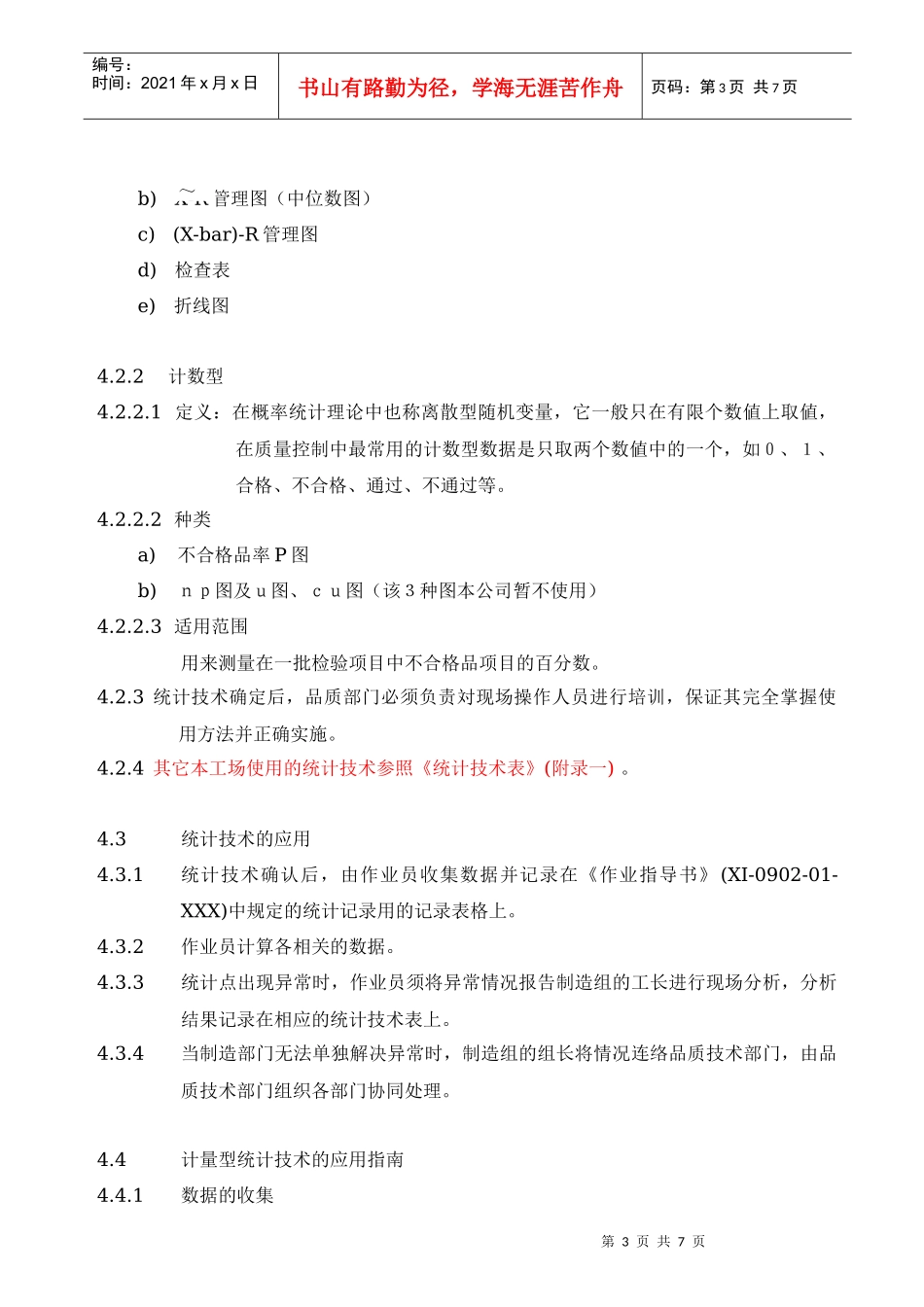 TS16949统计技术应用控制程序_第3页