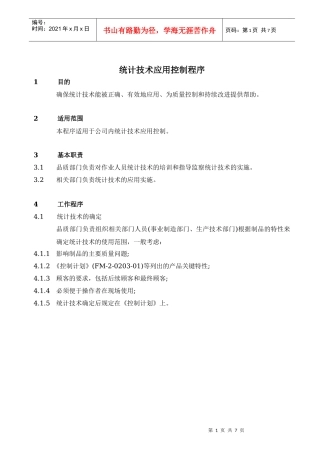 TS16949统计技术应用控制程序