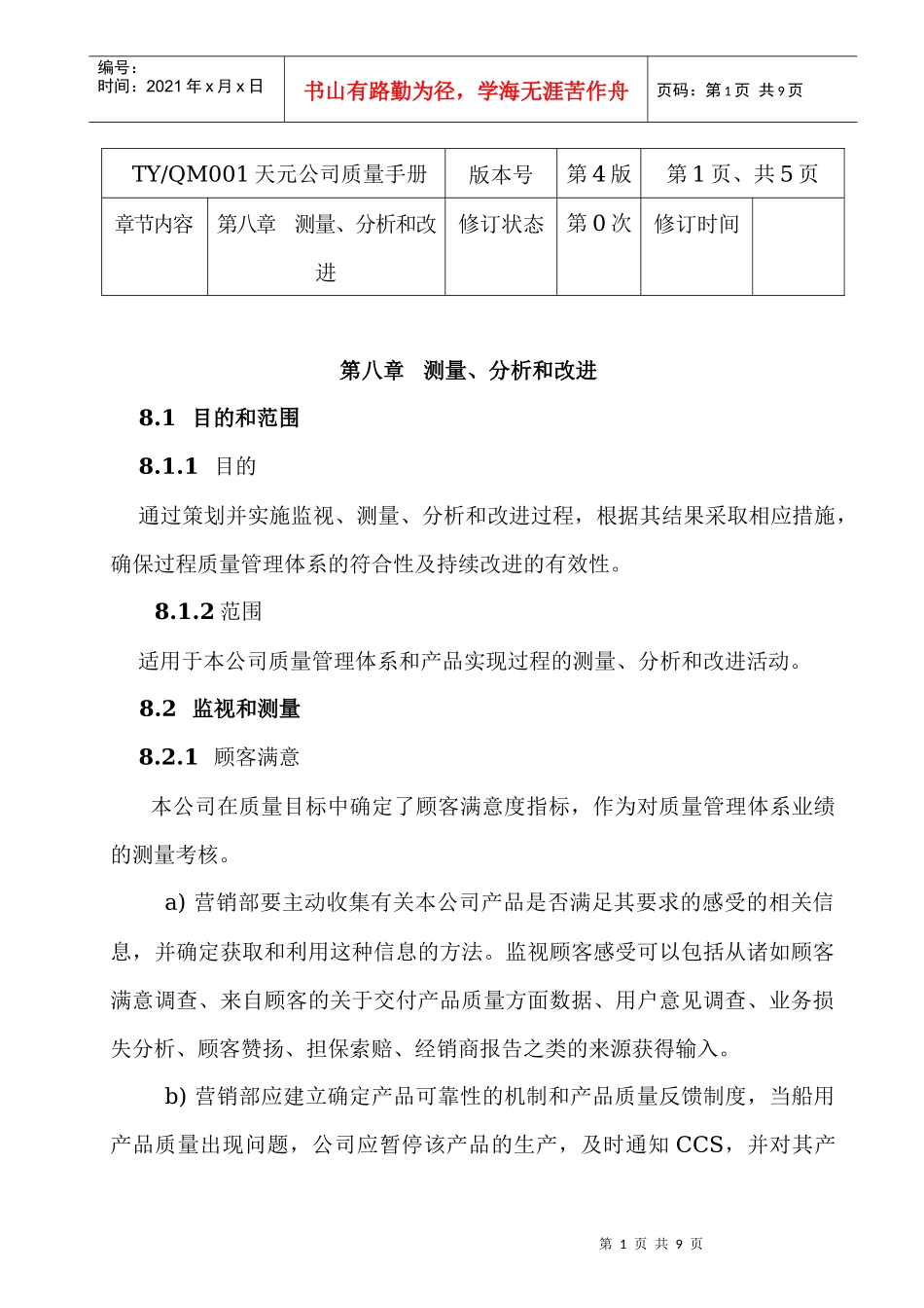 质量手册八章_第1页