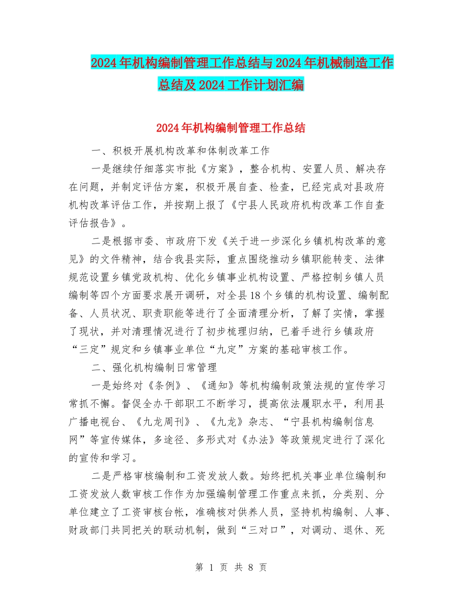 2024年机构编制管理工作总结与2024年机械制造工作总结及2024工作计划汇编_第1页