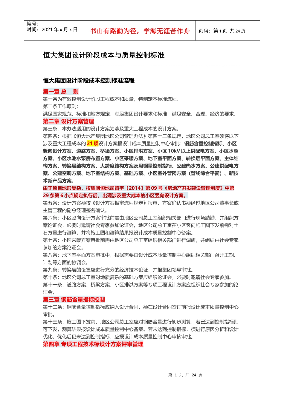 某地产集团设计阶段成本与质量控制标准(最新)_第1页