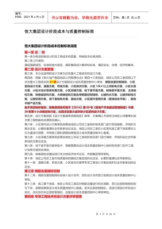 某地产集团设计阶段成本与质量控制标准(最新)