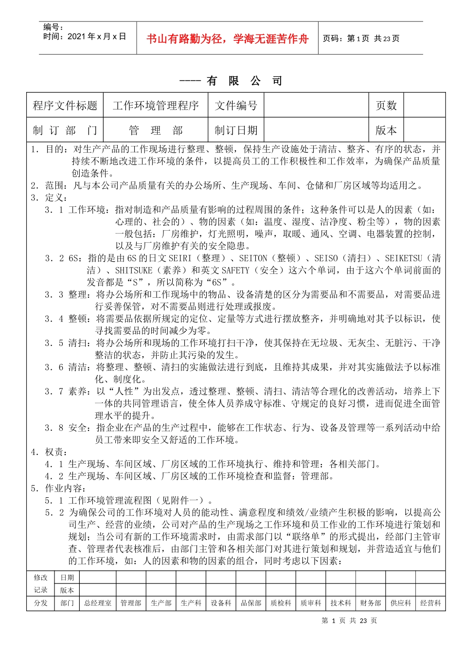 某生产企业质量管理体系之工作环境管理程序_第1页