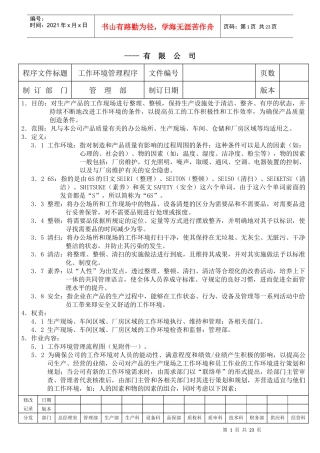 某生产企业质量管理体系之工作环境管理程序