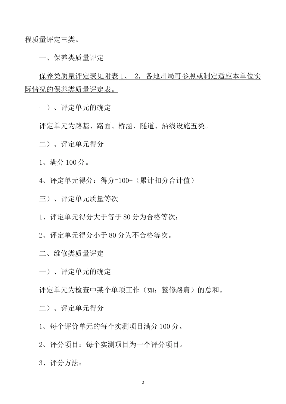 路面日常养护质量评定标准概述_第2页