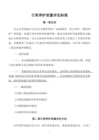 路面日常养护质量评定标准概述