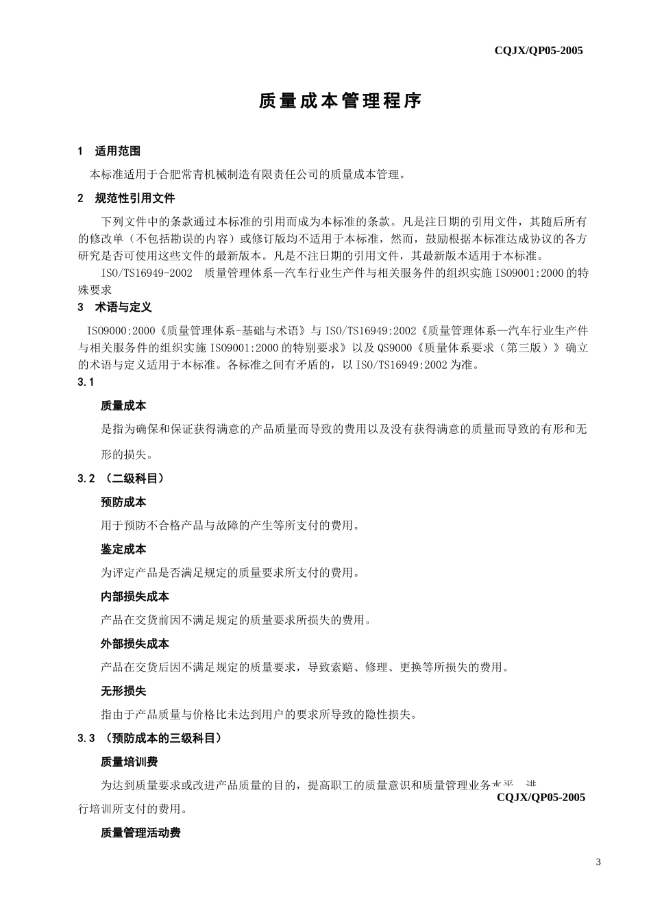 质量成本管理程序_第3页