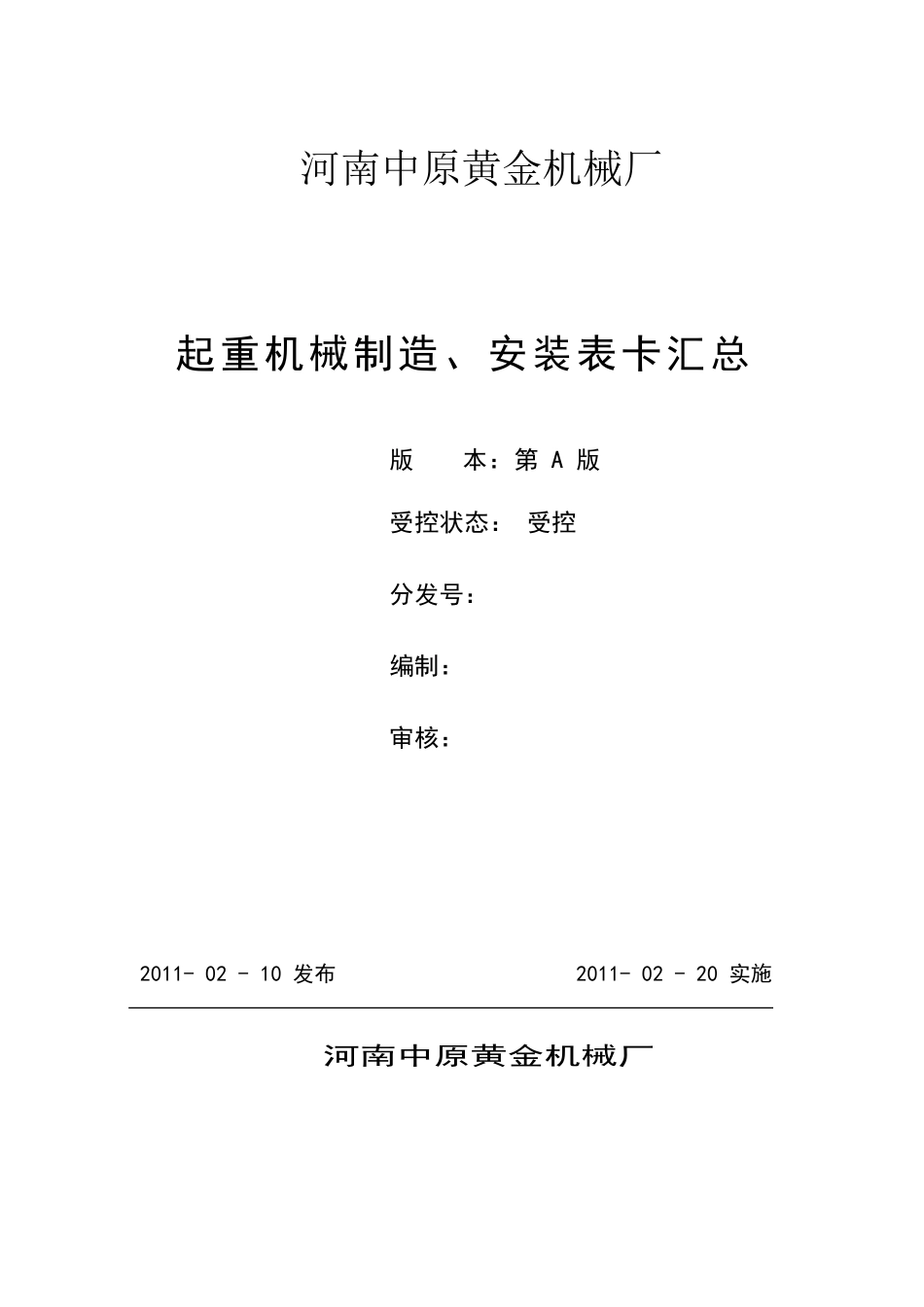 质量表卡(起重机械)_第1页