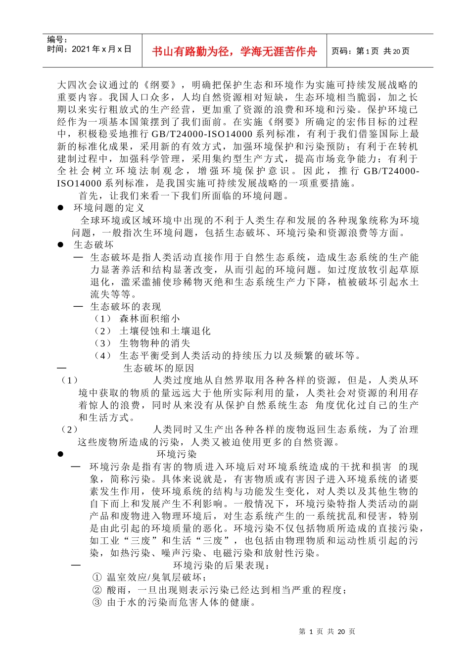 ISO14001环境管理问题与环境保护法（DOC 24）_第2页