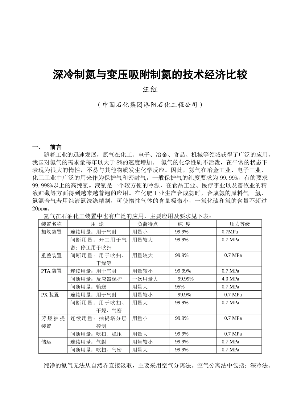 深冷制氮与变压吸附制氮的技术经济比较_第1页