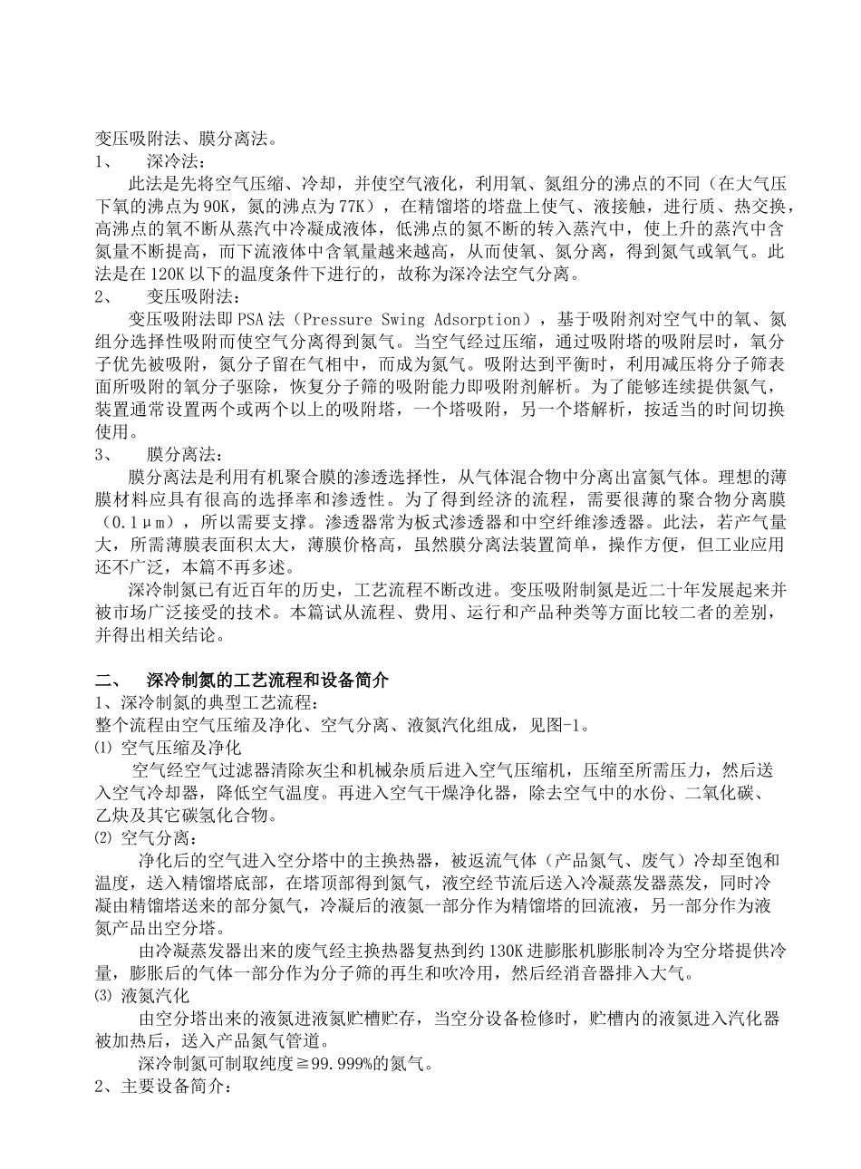 深冷制氮与变压吸附制氮的技术经济比较_第2页