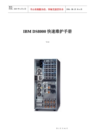 DS8000快速维护手册（DOC36页）