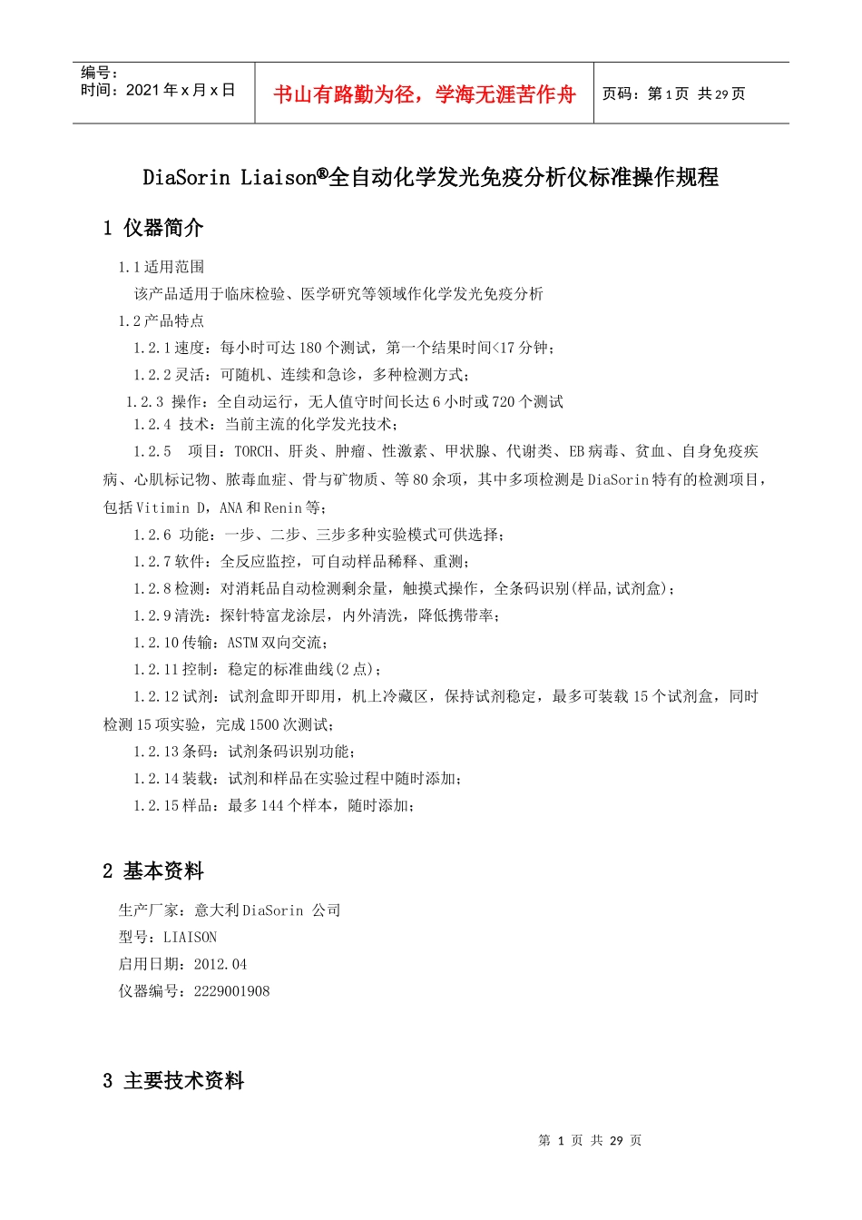 索林LiaisonSOP_第1页