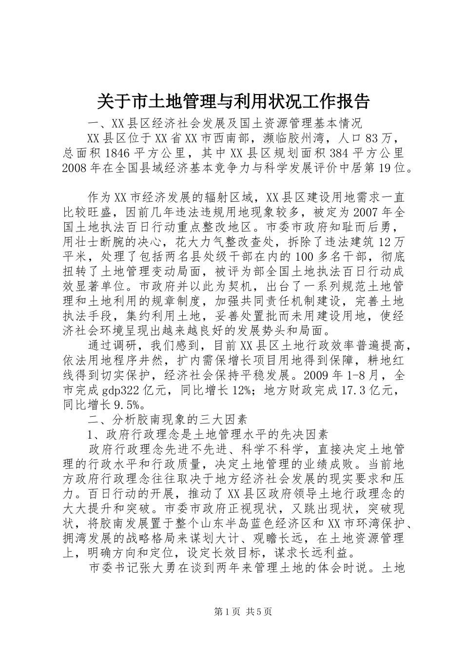 关于市土地管理与利用状况工作报告_第1页