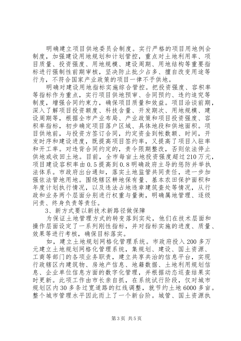 关于市土地管理与利用状况工作报告_第3页