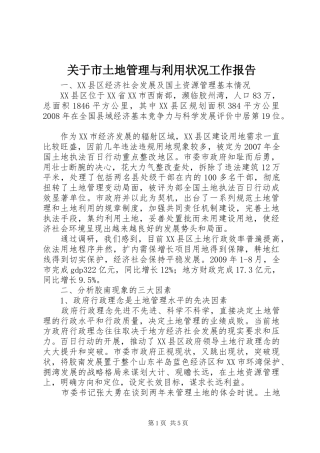 关于市土地管理与利用状况工作报告